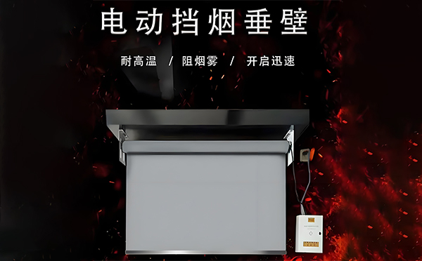 奎屯电动挡烟垂壁